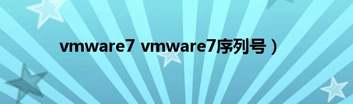 vmware7 vmware7序列号）