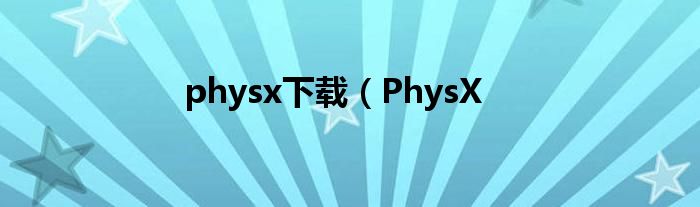 physx下载（PhysX