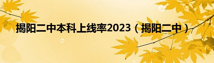 揭阳二中本科上线率2023（揭阳二中）