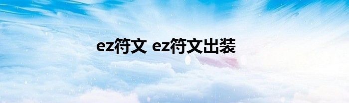 ez符文 ez符文出装