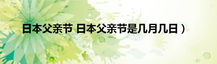 日本父亲节 日本父亲节是几月几日）