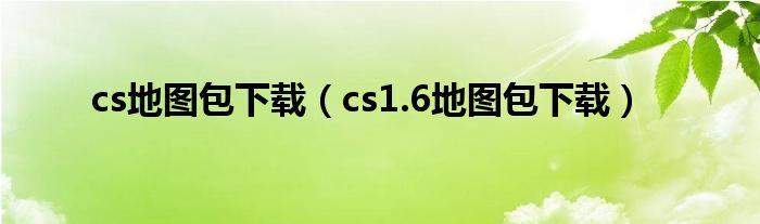 cs地图包下载（cs1.6地图包下载）