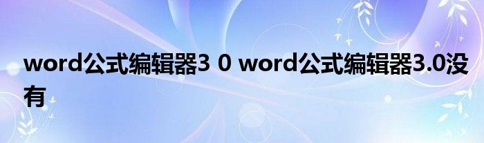 word公式编辑器3 0 word公式编辑器3.0没有
