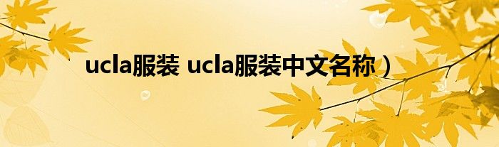 ucla服装 ucla服装中文名称）