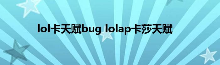 lol卡天赋bug lolap卡莎天赋