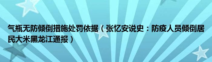 气瓶无防倾倒措施处罚依据（张忆安说史：防疫人员倾倒居民大米黑龙江通报）