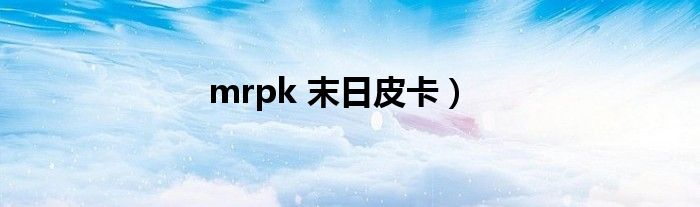 mrpk 末日皮卡）