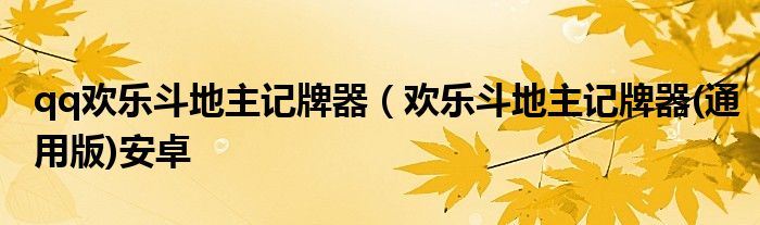 qq欢乐斗地主记牌器（欢乐斗地主记牌器(通用版)安卓