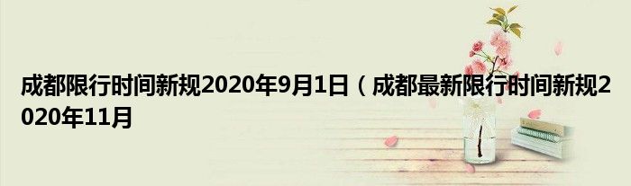 成都限行时间新规2020年9月1日（成都最新限行时间新规2020年11月