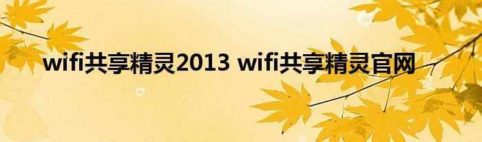 wifi共享精灵2013 wifi共享精灵官网