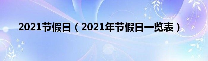 2021节假日（2021年节假日一览表）