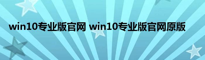 win10专业版官网 win10专业版官网原版