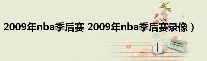 2009年nba季后赛 2009年nba季后赛录像）