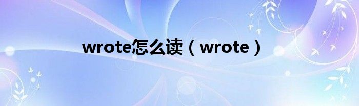 wrote怎么读（wrote）