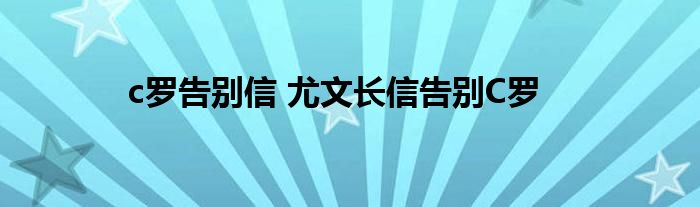 c罗告别信 尤文长信告别C罗