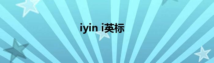 iyin i英标