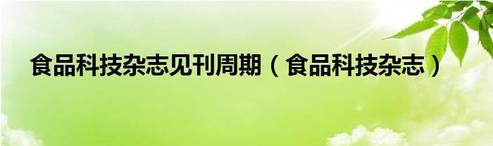 食品科技杂志见刊周期（食品科技杂志）