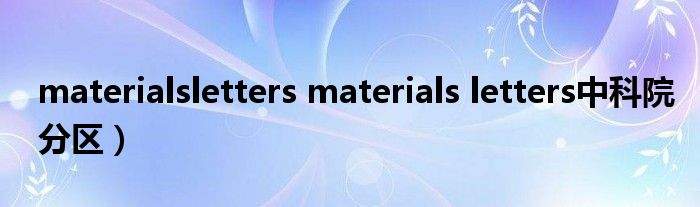 materialsletters materials letters中科院分区）