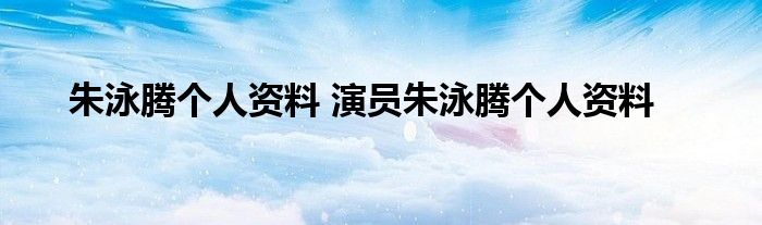 朱泳腾个人资料 演员朱泳腾个人资料