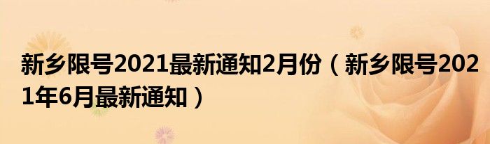 新乡限号2021最新通知2月份（新乡限号2021年6月最新通知）