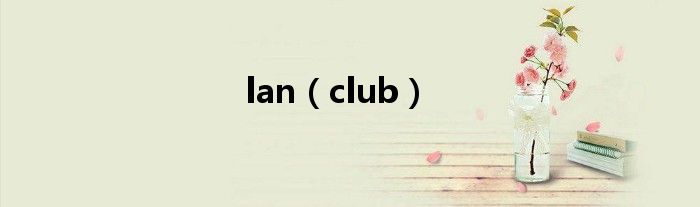 lan（club）