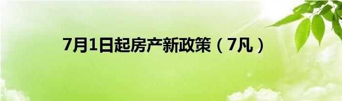 7月1日起房产新政策（7凡）