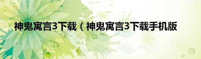 神鬼寓言3下载（神鬼寓言3下载手机版