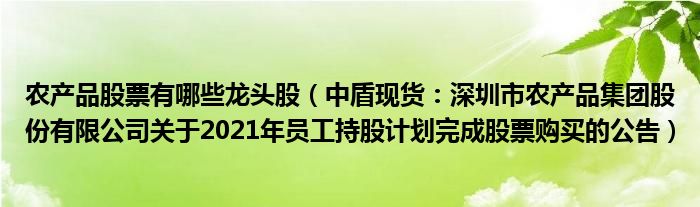 农产品股票有哪些龙头股（中盾现货：深圳市农产品集团股份有限公司关于2021年员工持股计划完成股票购买的公告）