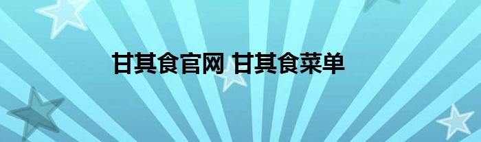 甘其食官网 甘其食菜单