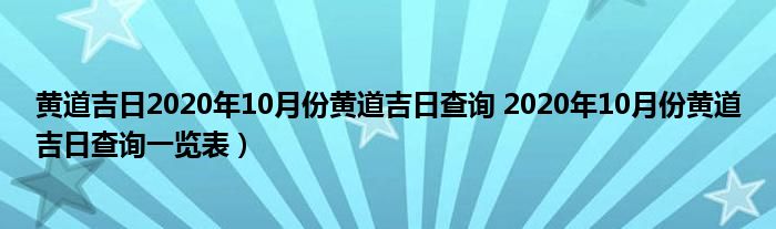 黄道吉日2020年10月份黄道吉日查询 2020年10月份黄道吉日查询一览表）