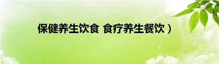 保健养生饮食 食疗养生餐饮）