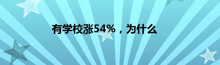 有学校涨54%，为什么