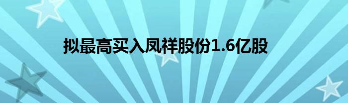 拟最高买入凤祥股份1.6亿股