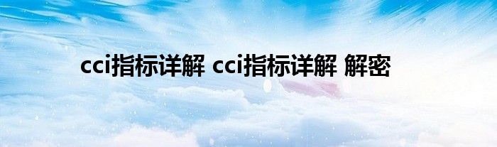 cci指标详解 cci指标详解 解密