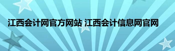 江西会计网官方网站 江西会计信息网官网