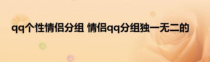 qq个性情侣分组 情侣qq分组独一无二的