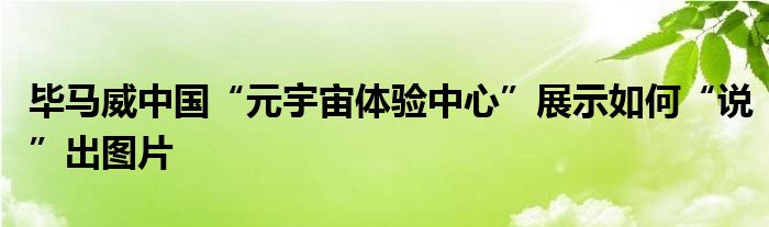 毕马威中国“元宇宙体验中心”展示如何“说”出图片