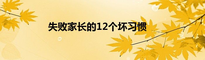 失败家长的12个坏习惯