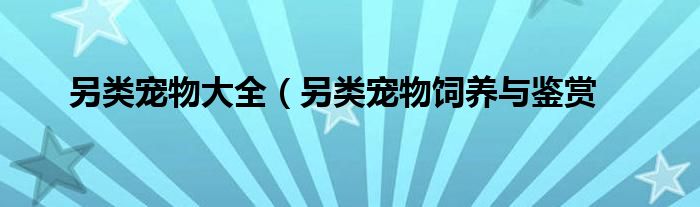 另类宠物大全（另类宠物饲养与鉴赏