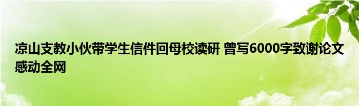 凉山支教小伙带学生信件回母校读研 曾写6000字致谢论文感动全网