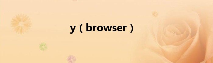 y（browser）