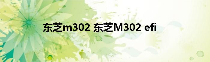 东芝m302 东芝M302 efi