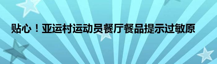 贴心！亚运村运动员餐厅餐品提示过敏原