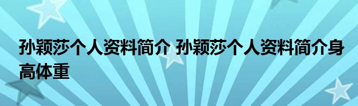 孙颖莎个人资料简介 孙颖莎个人资料简介身高体重