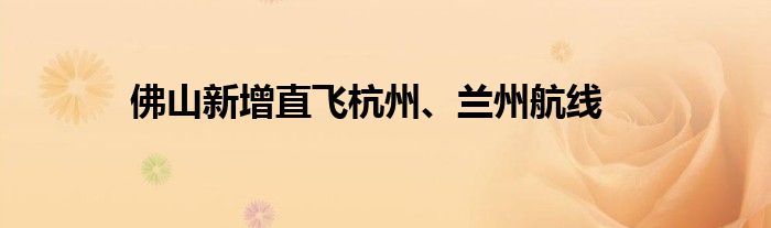 佛山新增直飞杭州、兰州航线