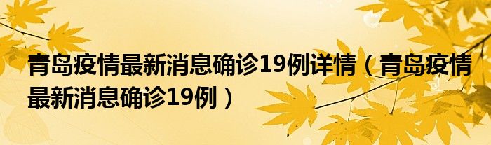 青岛疫情最新消息确诊19例详情（青岛疫情最新消息确诊19例）