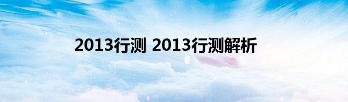 2013行测 2013行测解析