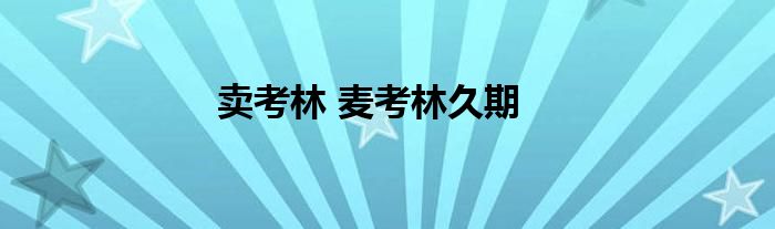 卖考林 麦考林久期