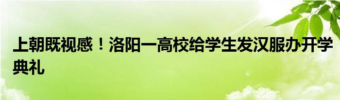 上朝既视感！洛阳一高校给学生发汉服办开学典礼