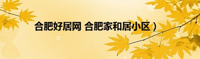 合肥好居网 合肥家和居小区）